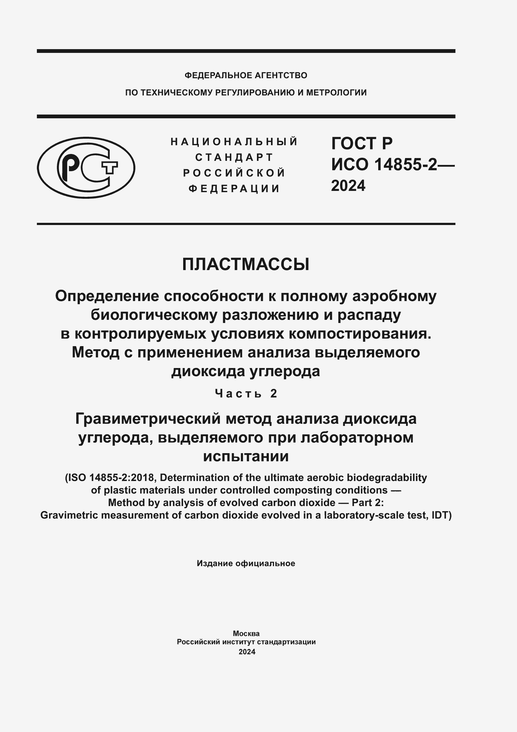 Страница 1 ГОСТ Р ИСО 14855-2-2024