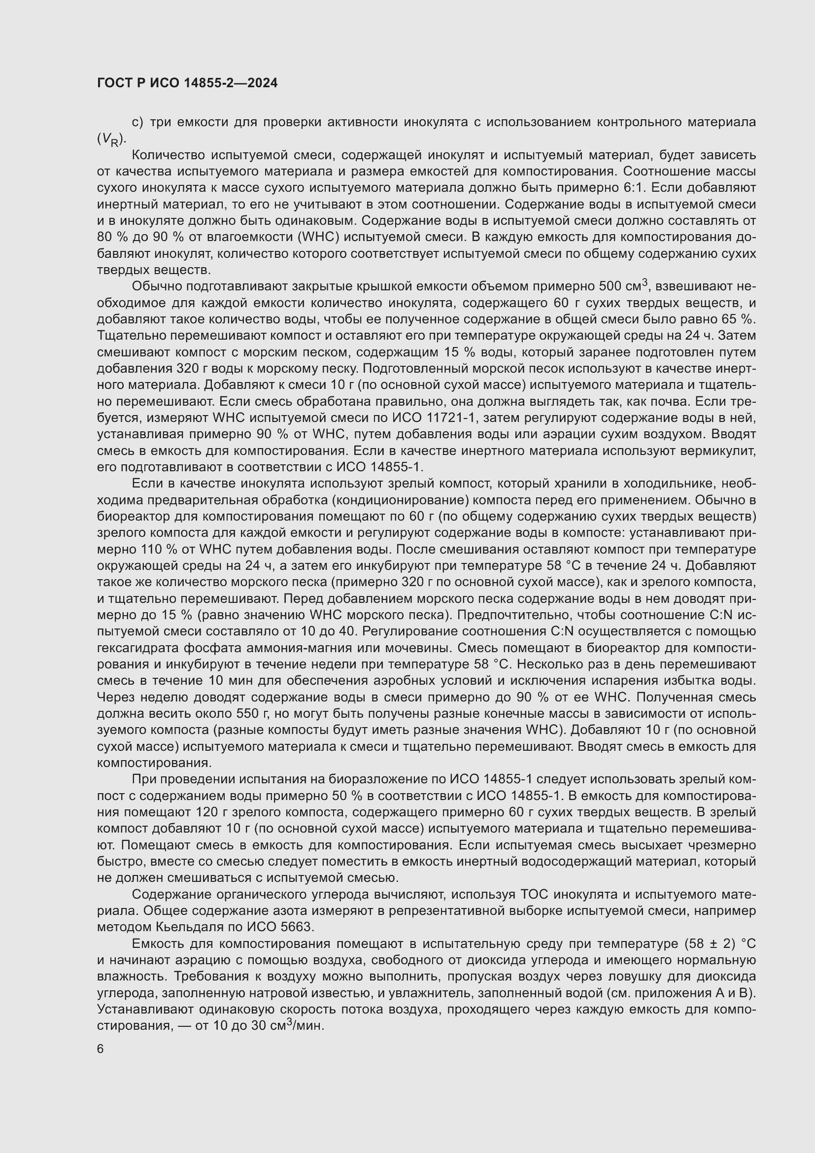 Страница 10 ГОСТ Р ИСО 14855-2-2024