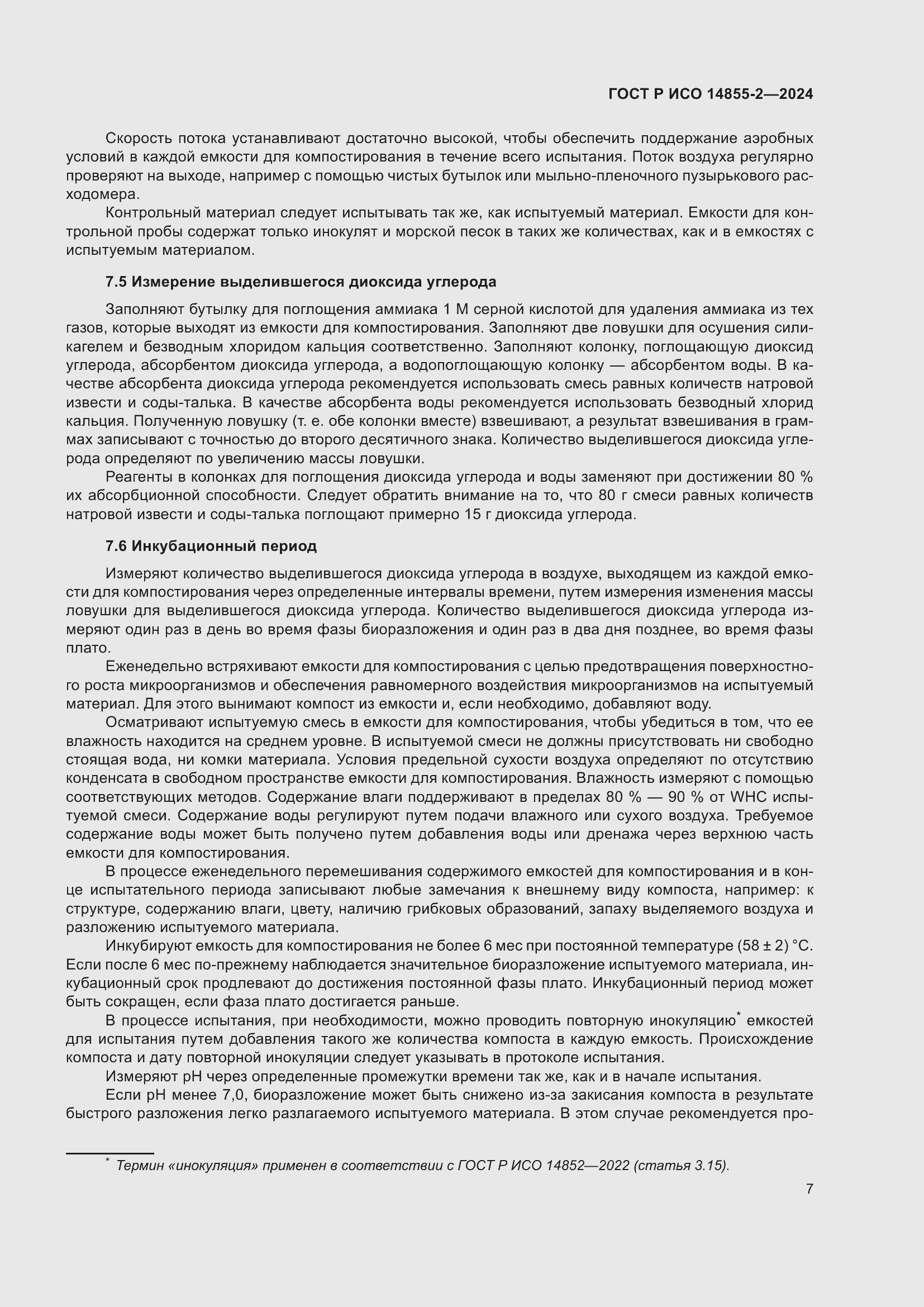 Страница 11 ГОСТ Р ИСО 14855-2-2024