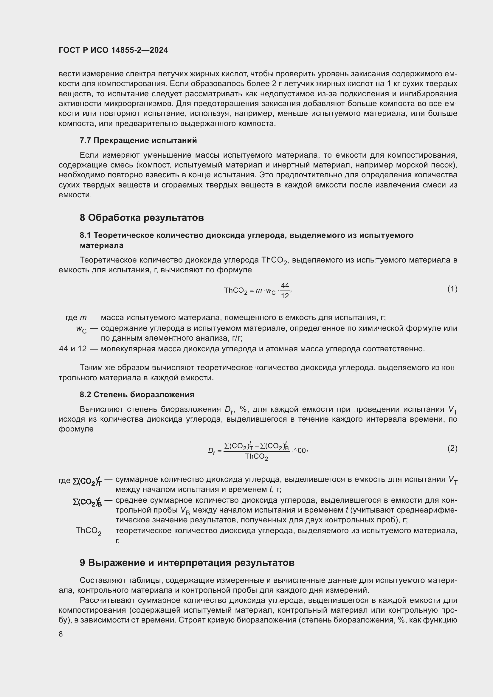 Страница 12 ГОСТ Р ИСО 14855-2-2024