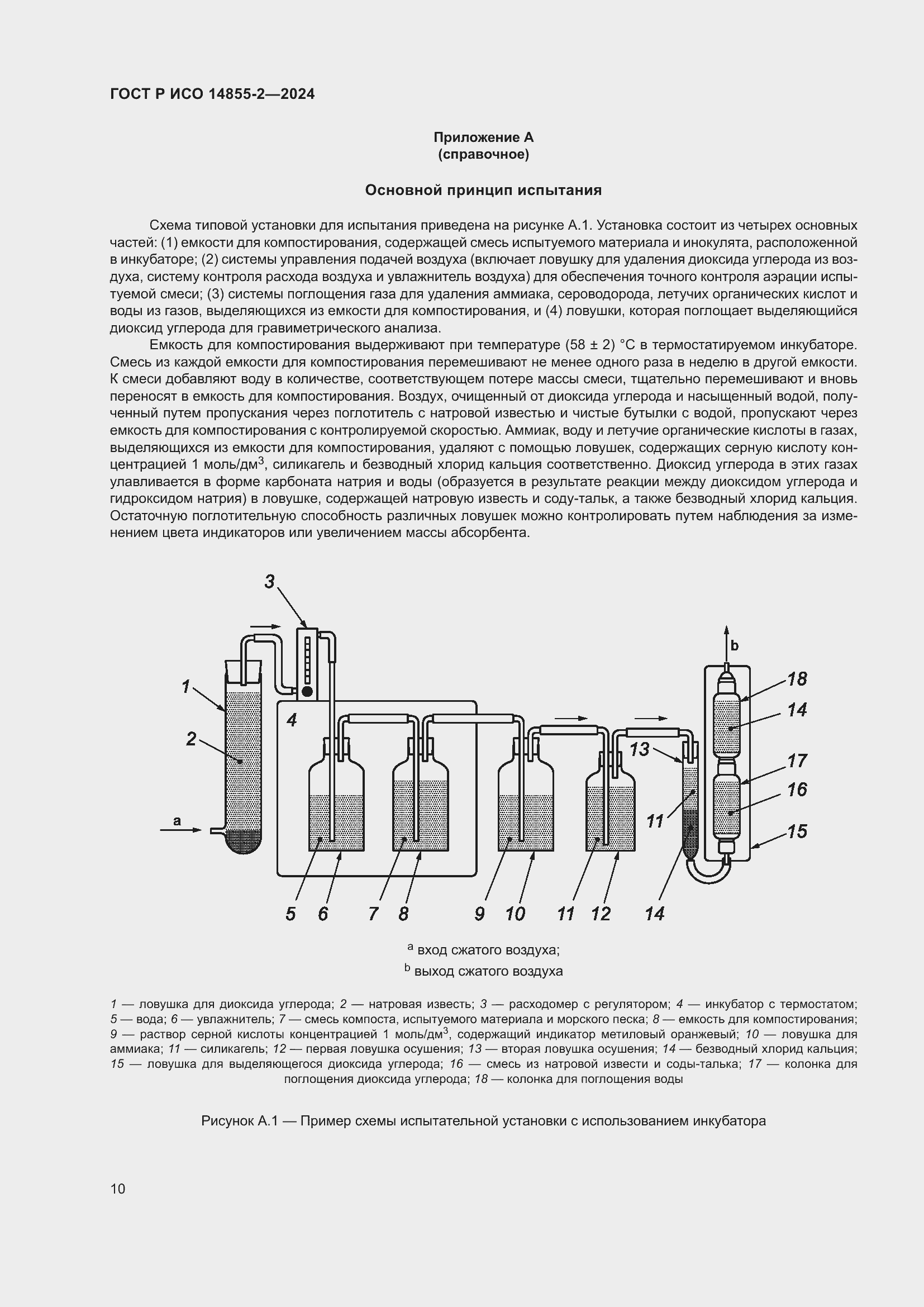 Страница 14 ГОСТ Р ИСО 14855-2-2024