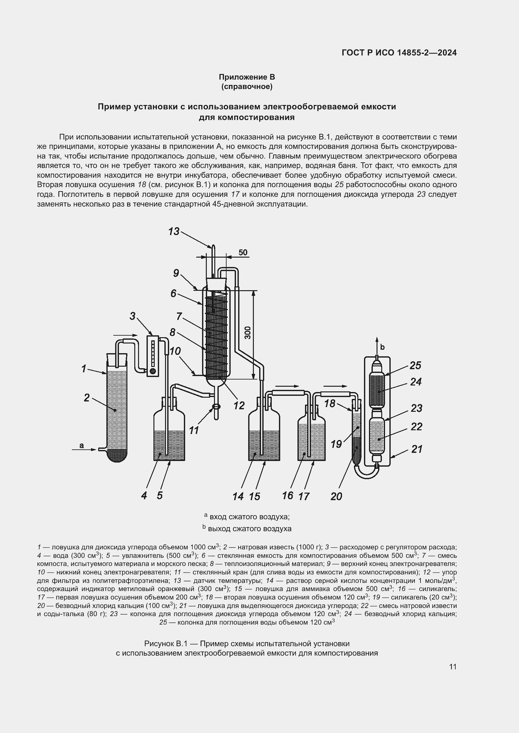 Страница 15 ГОСТ Р ИСО 14855-2-2024