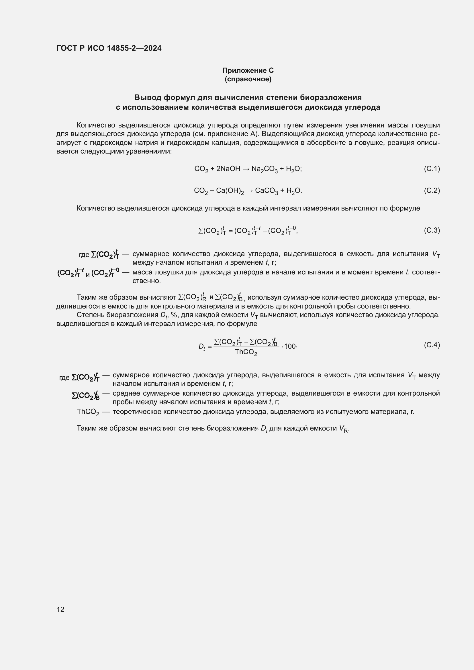 Страница 16 ГОСТ Р ИСО 14855-2-2024