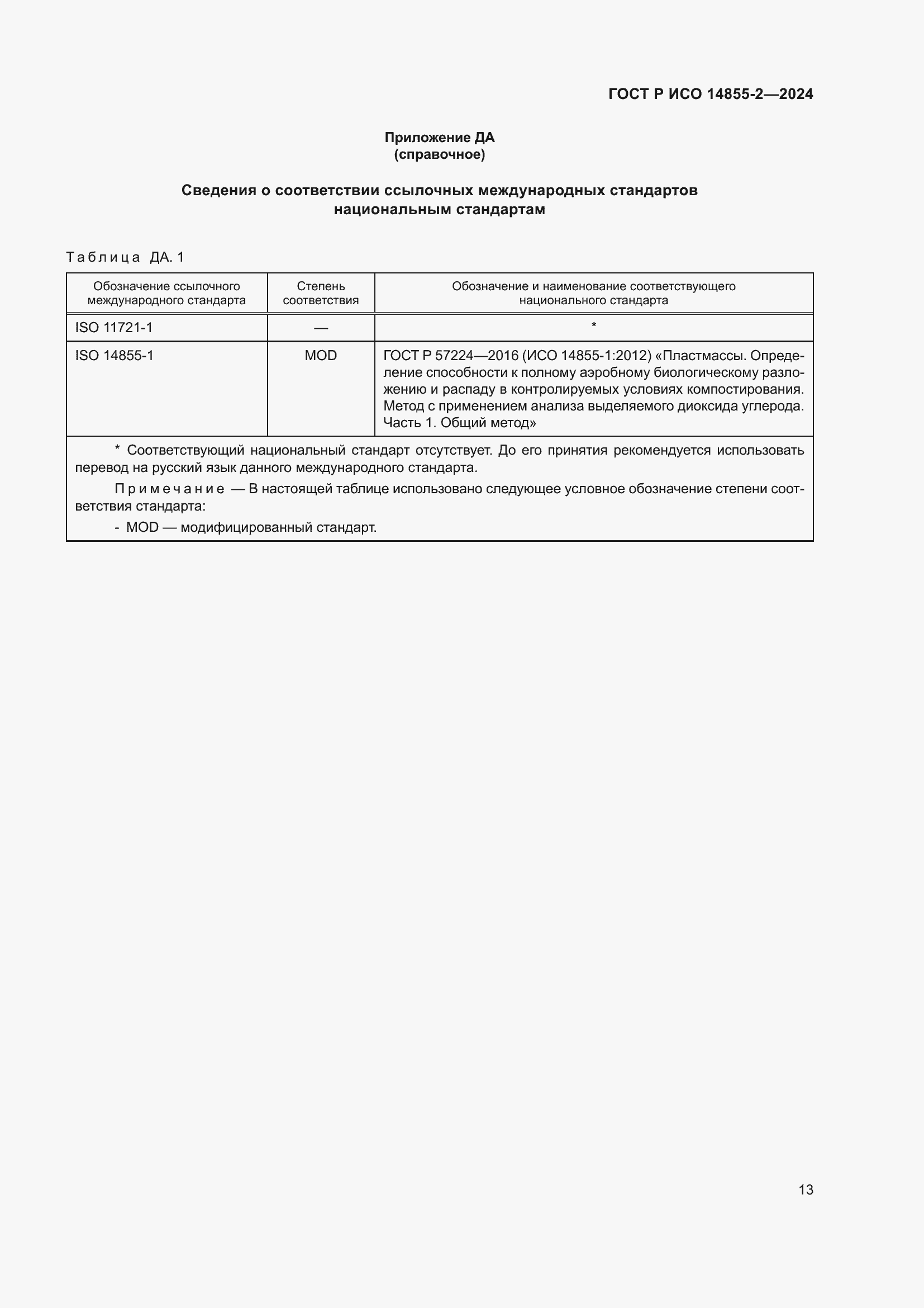 Страница 17 ГОСТ Р ИСО 14855-2-2024