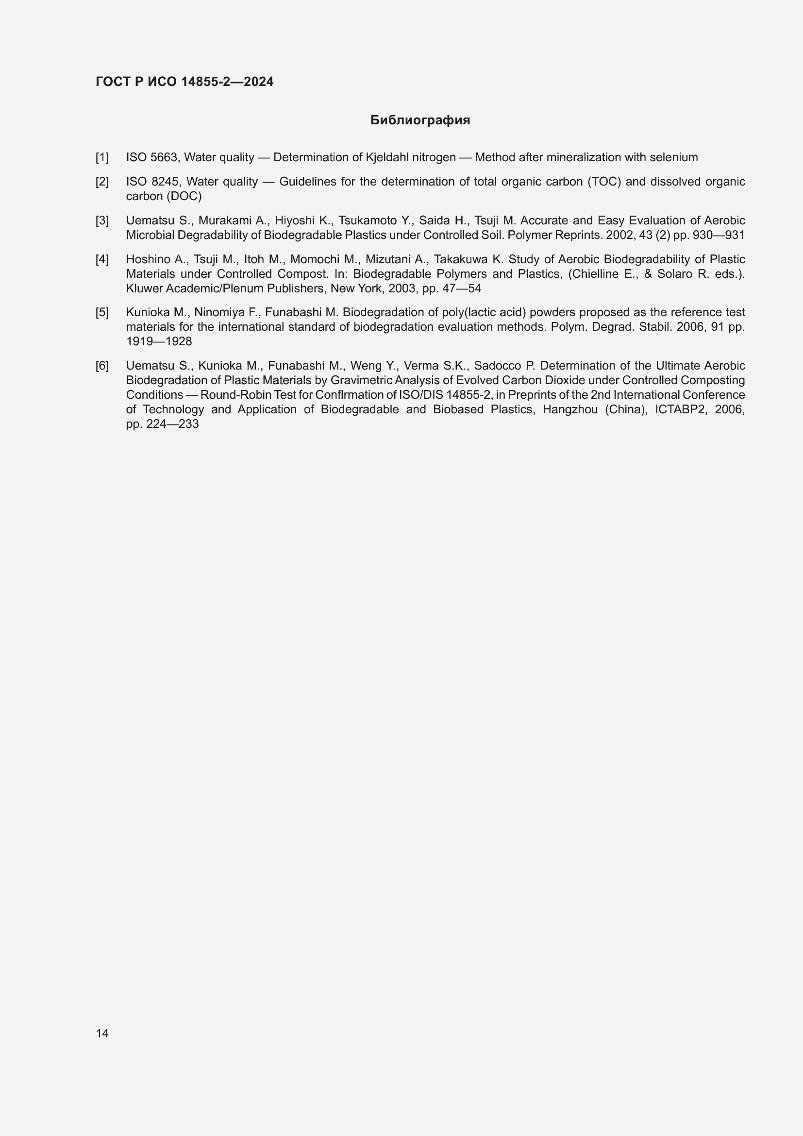 Страница 18 ГОСТ Р ИСО 14855-2-2024