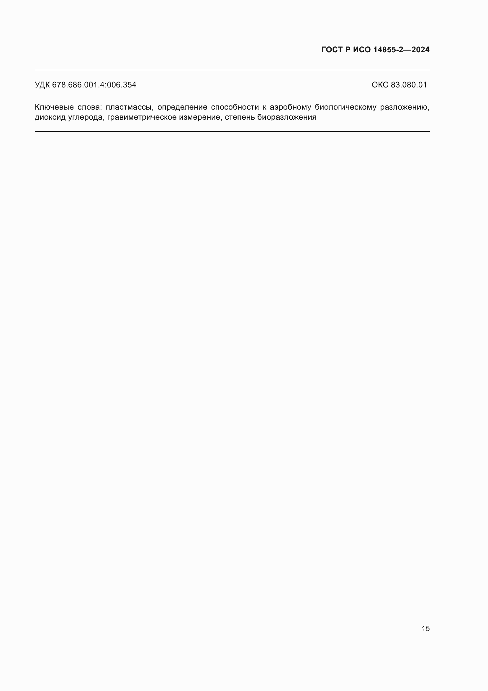 Страница 19 ГОСТ Р ИСО 14855-2-2024