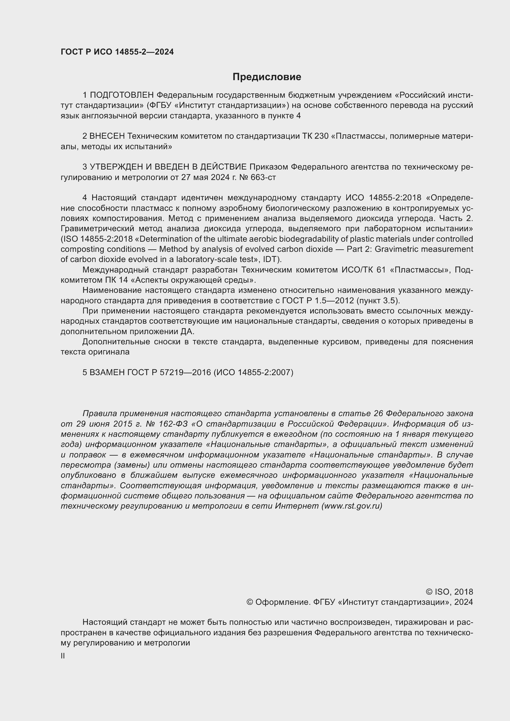 Страница 2 ГОСТ Р ИСО 14855-2-2024