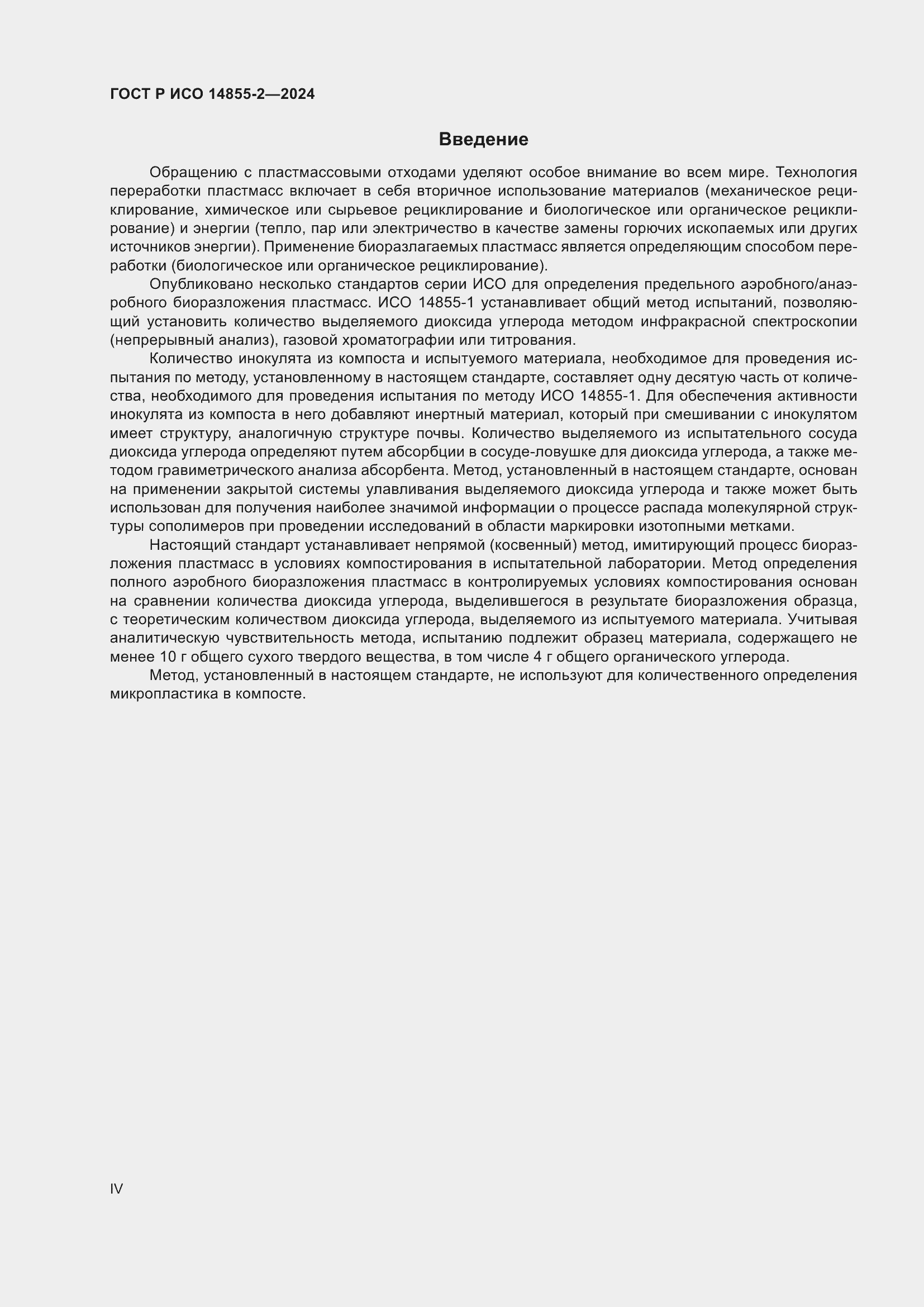 Страница 4 ГОСТ Р ИСО 14855-2-2024