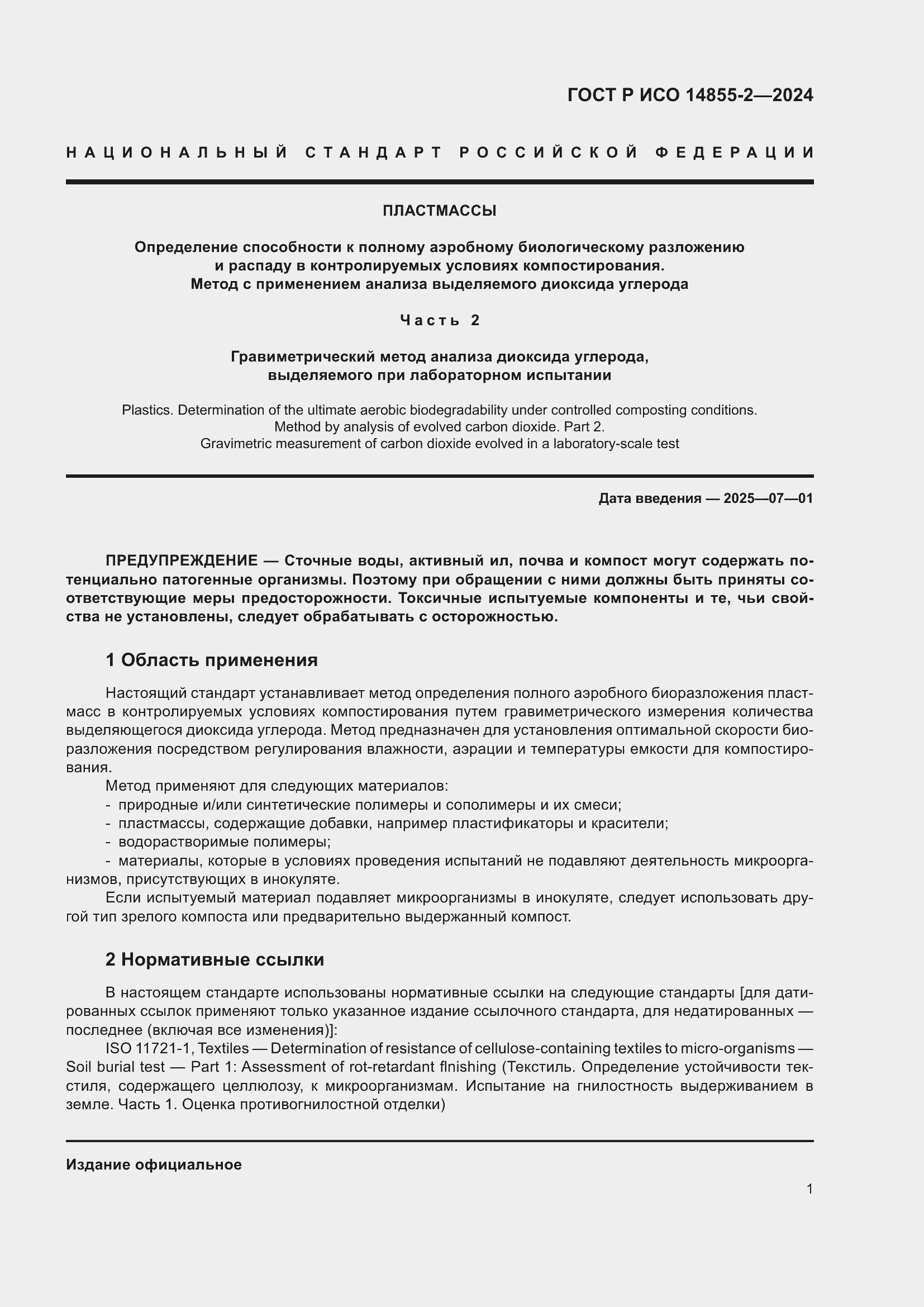 Страница 5 ГОСТ Р ИСО 14855-2-2024