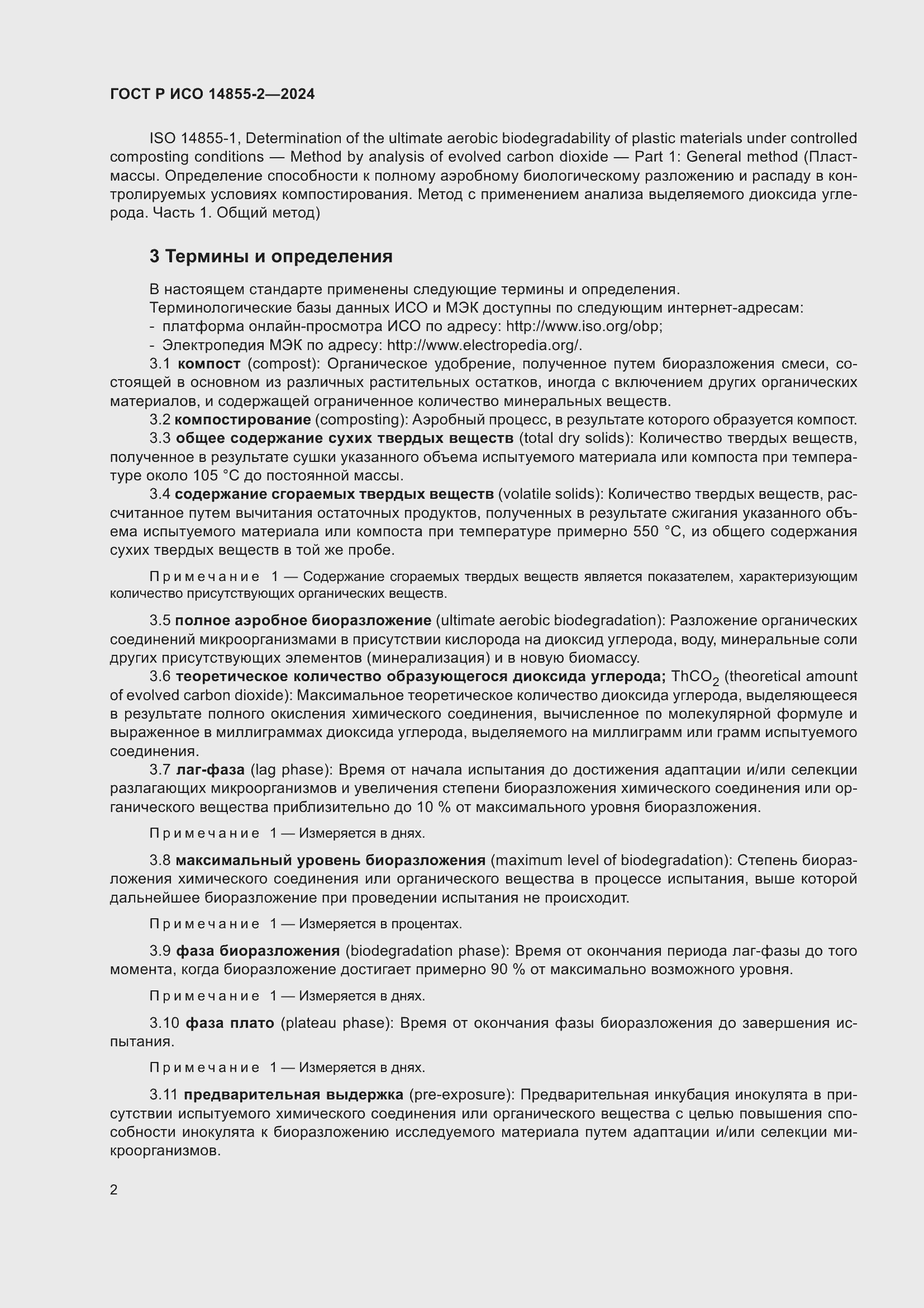 Страница 6 ГОСТ Р ИСО 14855-2-2024