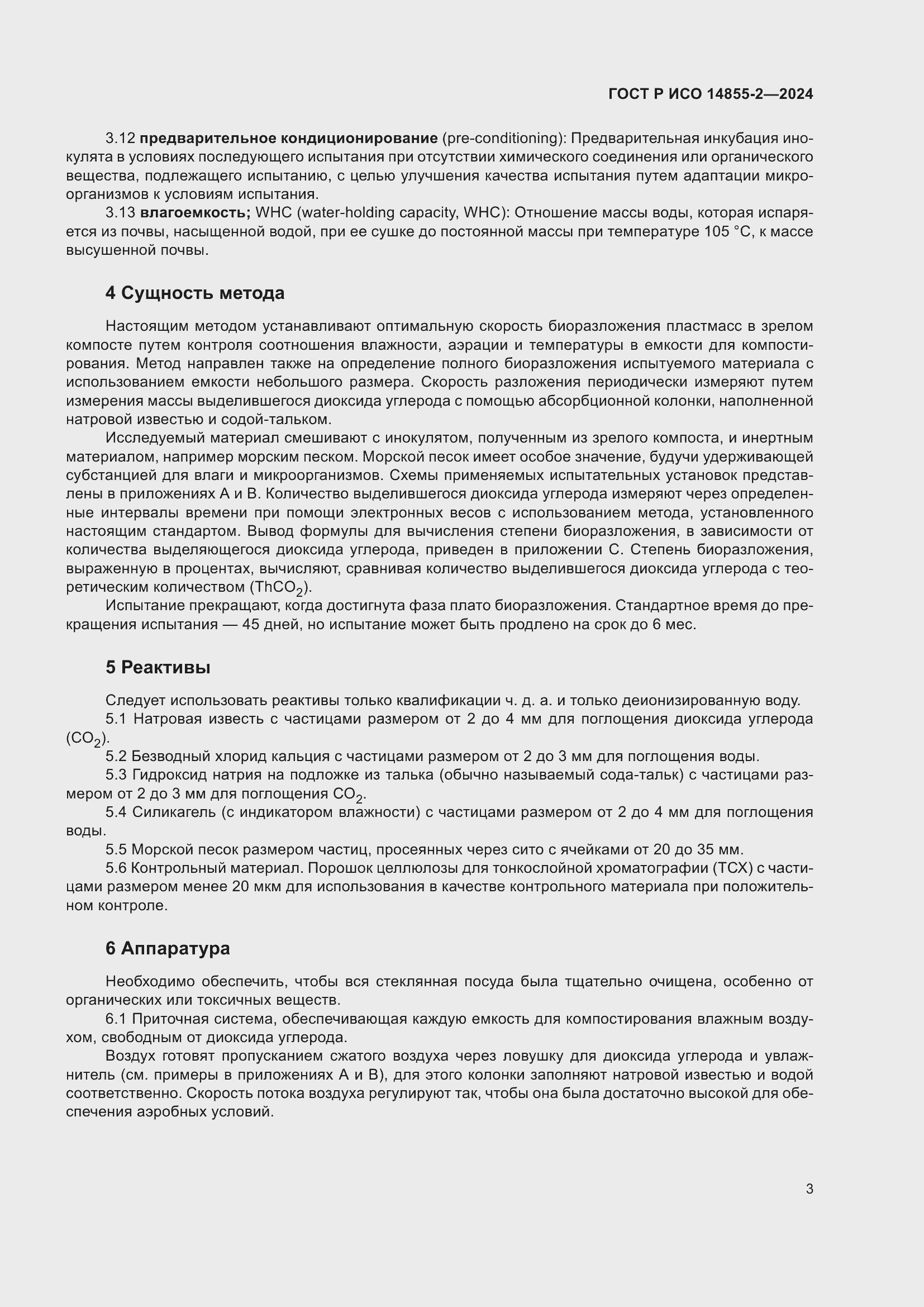 Страница 7 ГОСТ Р ИСО 14855-2-2024