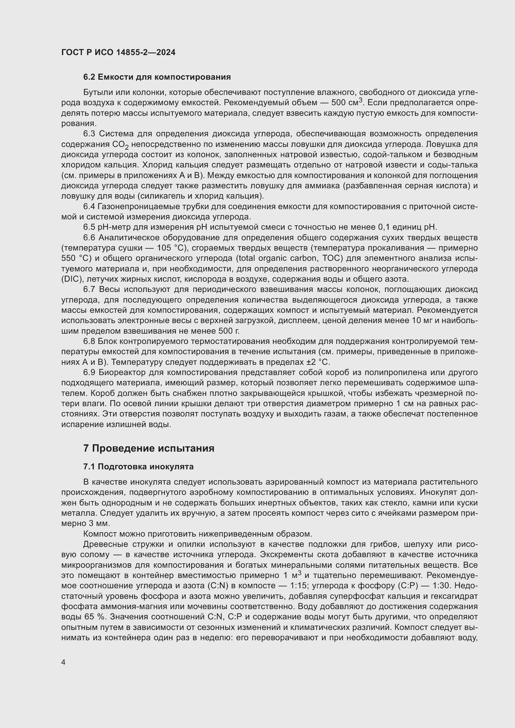 Страница 8 ГОСТ Р ИСО 14855-2-2024