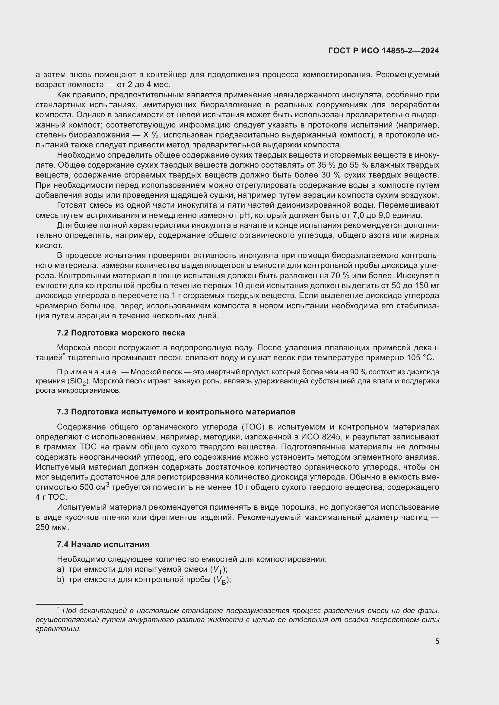 Страница 9 ГОСТ Р ИСО 14855-2-2024