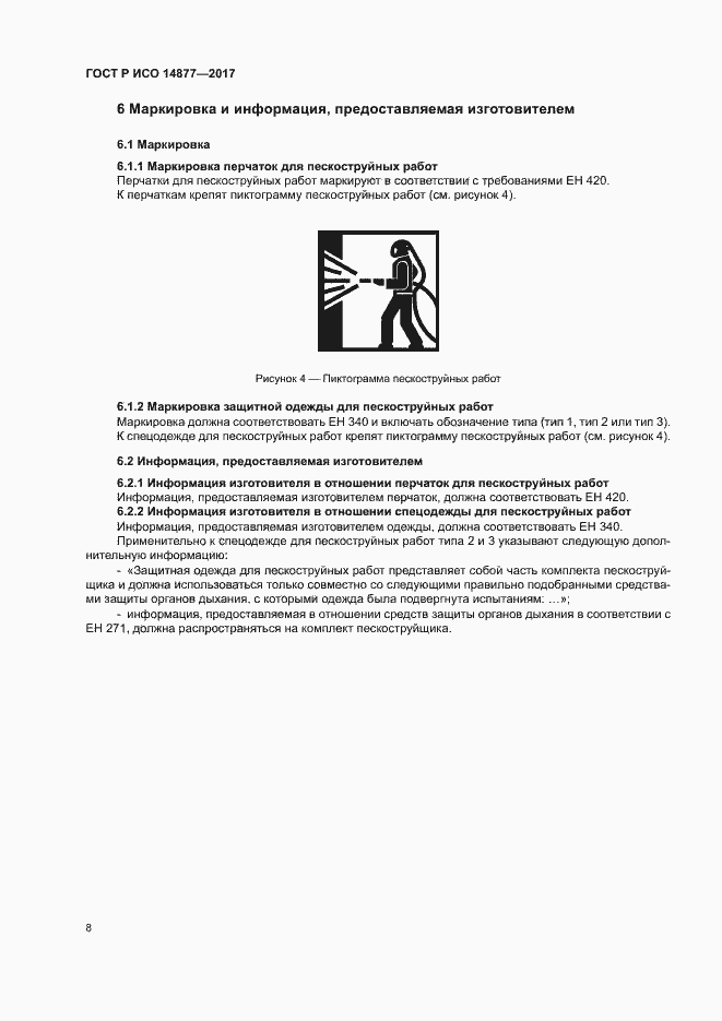 Страница 12 ГОСТ Р ИСО 14877-2017