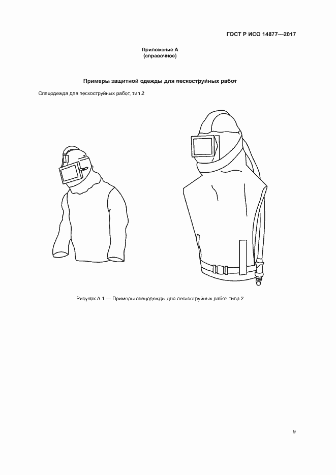 Страница 13 ГОСТ Р ИСО 14877-2017