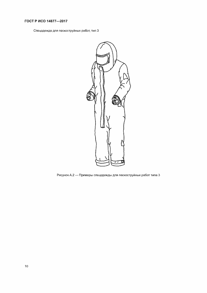 Страница 14 ГОСТ Р ИСО 14877-2017