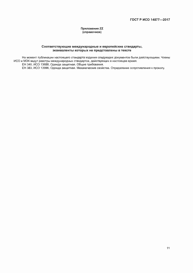 Страница 15 ГОСТ Р ИСО 14877-2017