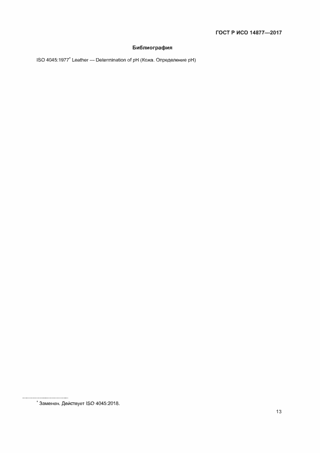 Страница 17 ГОСТ Р ИСО 14877-2017