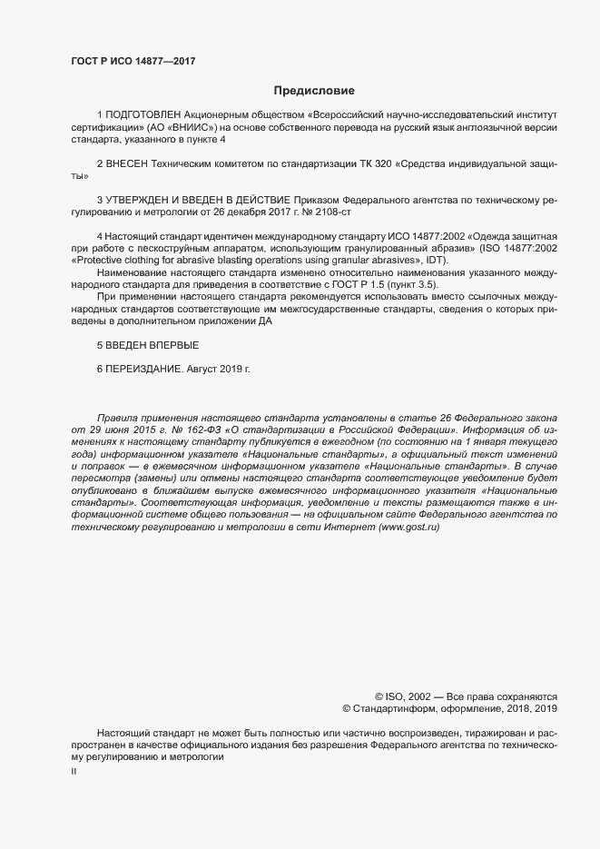 Страница 2 ГОСТ Р ИСО 14877-2017