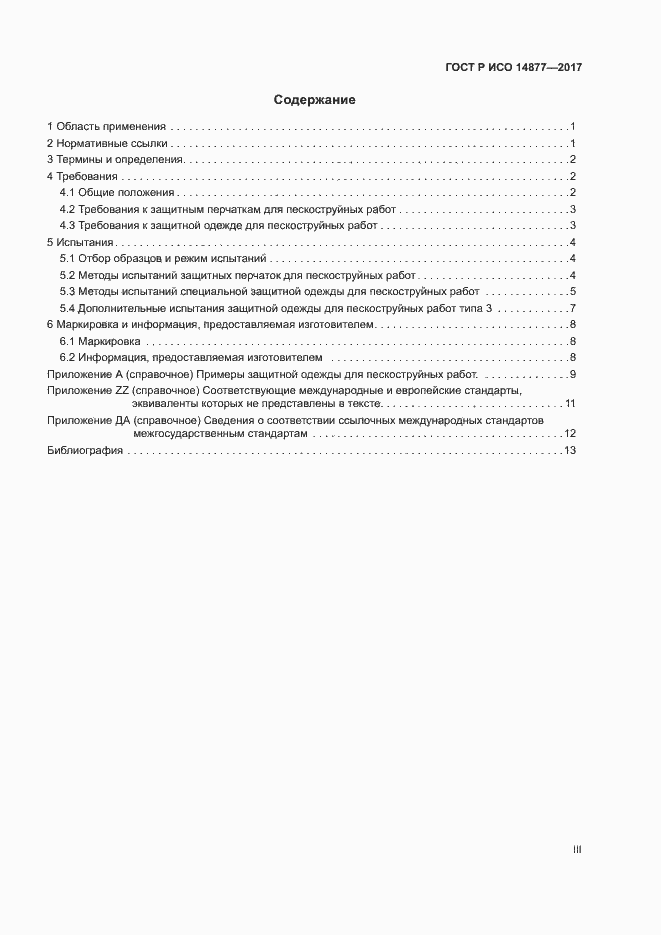 Страница 3 ГОСТ Р ИСО 14877-2017