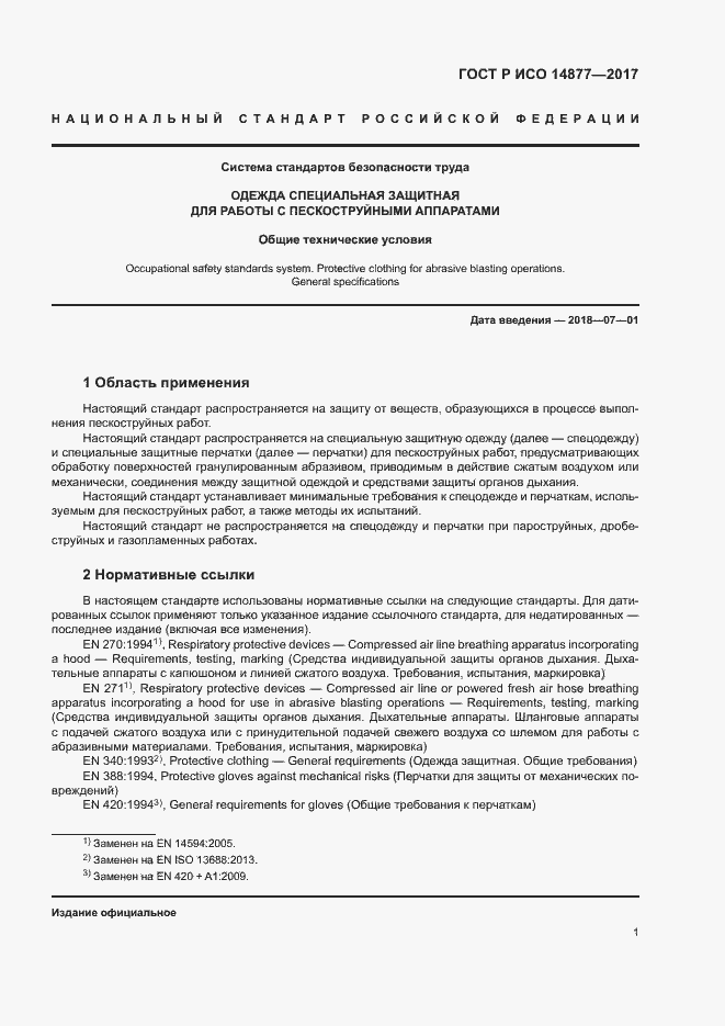 Страница 5 ГОСТ Р ИСО 14877-2017