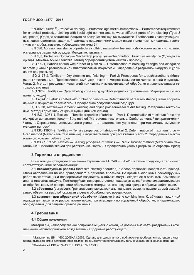 Страница 6 ГОСТ Р ИСО 14877-2017