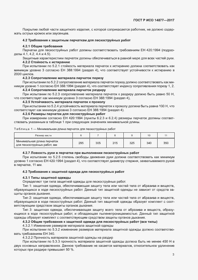 Страница 7 ГОСТ Р ИСО 14877-2017