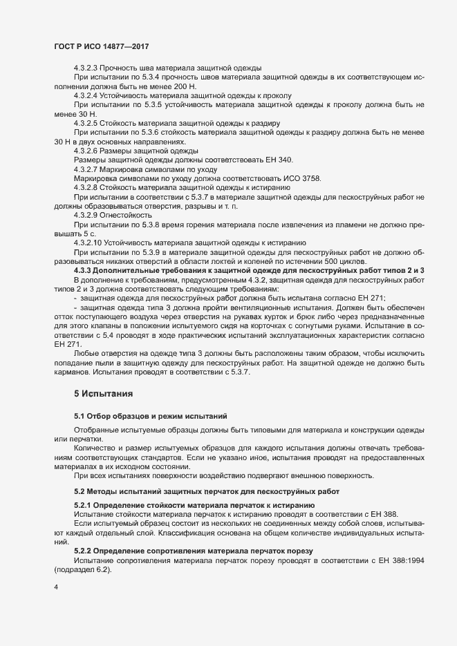 Страница 8 ГОСТ Р ИСО 14877-2017