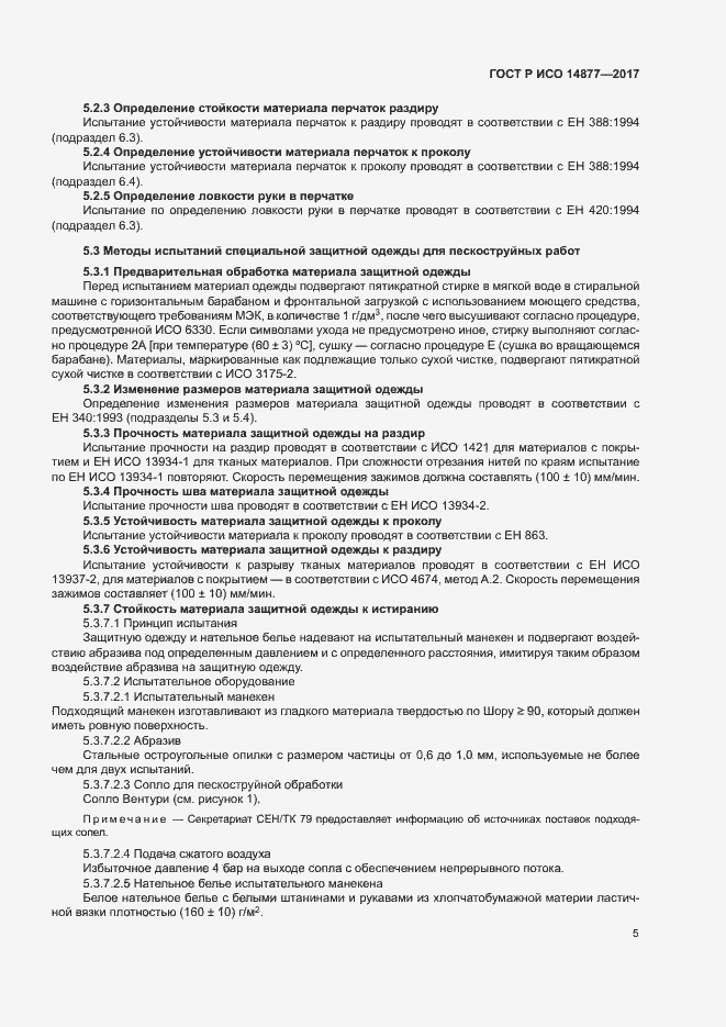 Страница 9 ГОСТ Р ИСО 14877-2017