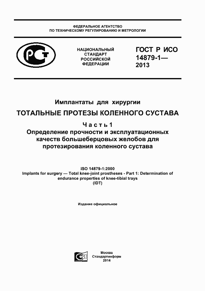 Страница 1 ГОСТ Р ИСО 14879-1-2013