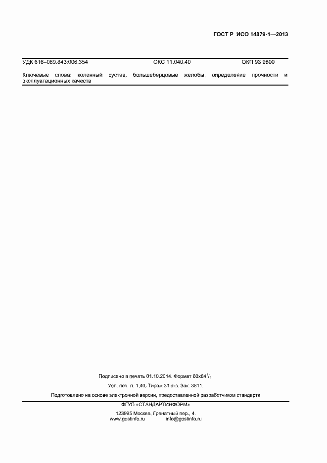 Страница 11 ГОСТ Р ИСО 14879-1-2013