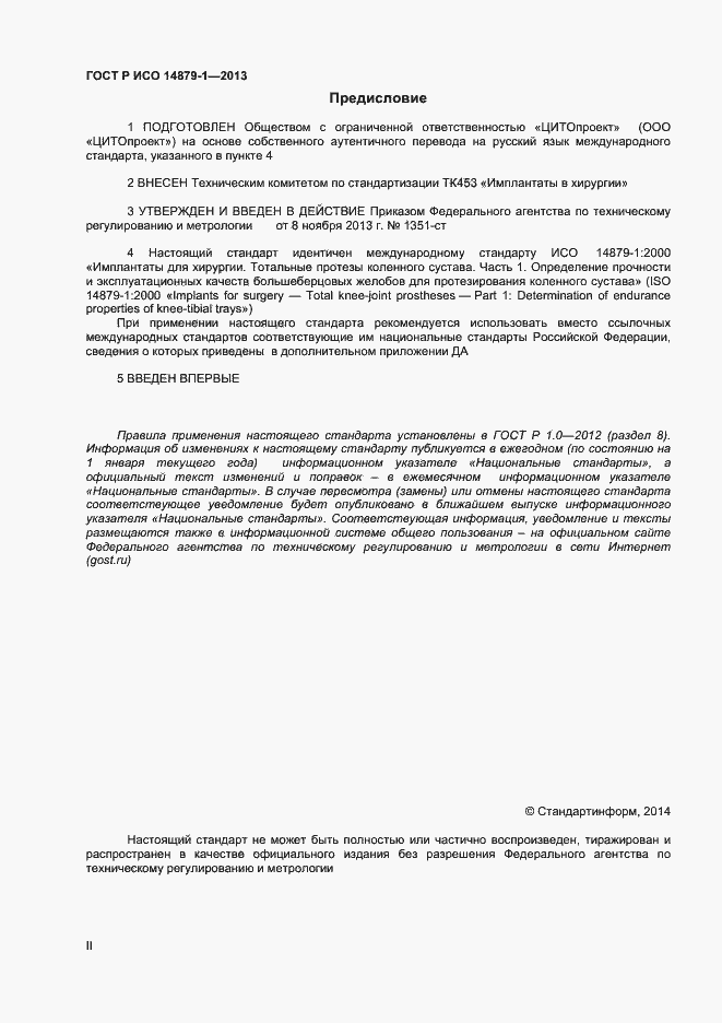 Страница 2 ГОСТ Р ИСО 14879-1-2013