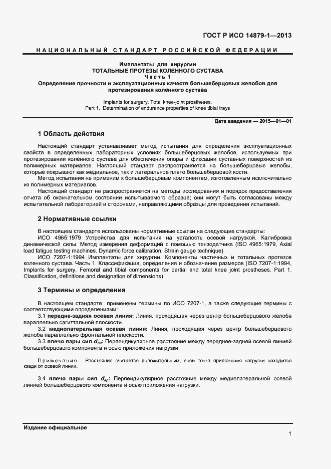 Страница 3 ГОСТ Р ИСО 14879-1-2013