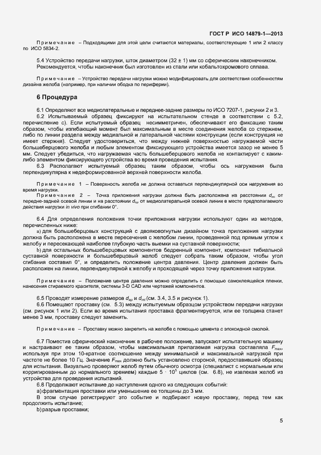 Страница 7 ГОСТ Р ИСО 14879-1-2013