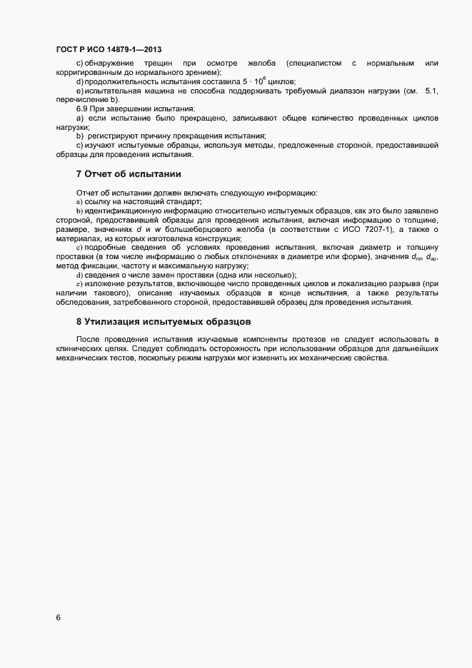 Страница 8 ГОСТ Р ИСО 14879-1-2013