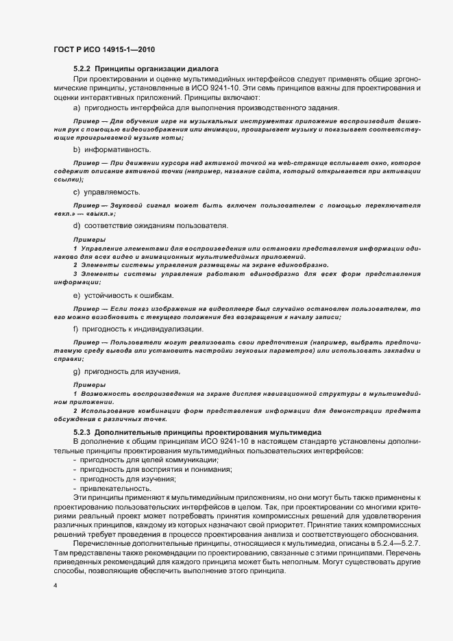 Страница 10 ГОСТ Р ИСО 14915-1-2010