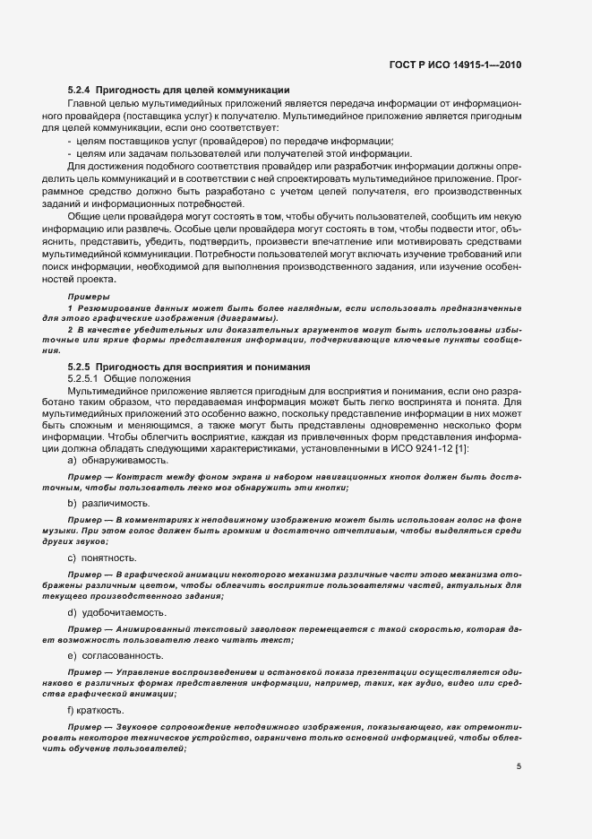 Страница 11 ГОСТ Р ИСО 14915-1-2010