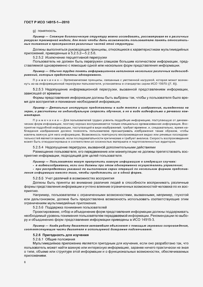 Страница 12 ГОСТ Р ИСО 14915-1-2010