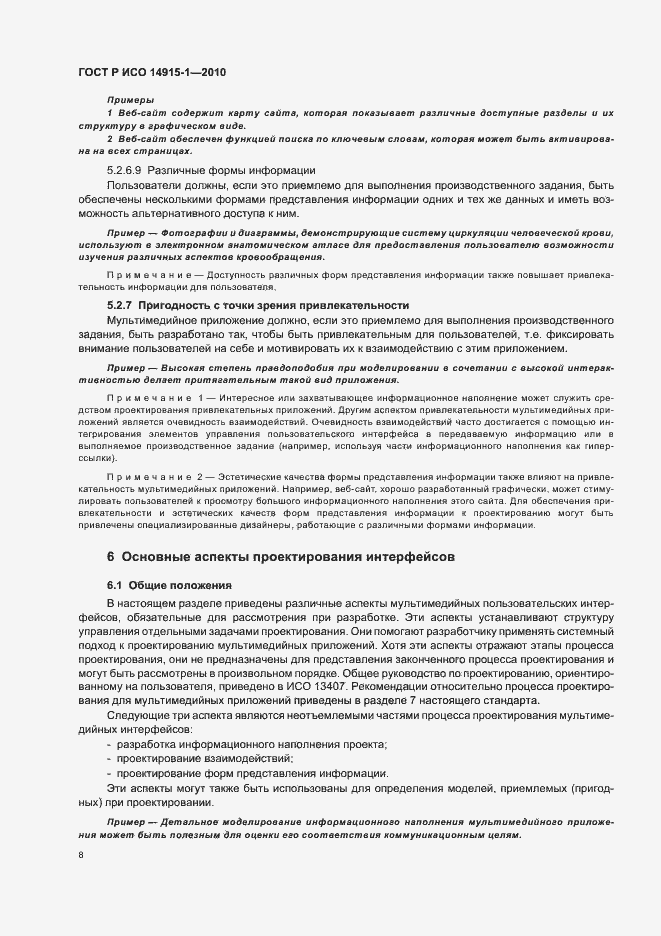 Страница 14 ГОСТ Р ИСО 14915-1-2010