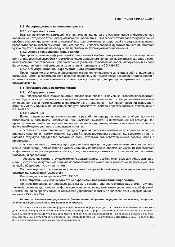 Страница 15 ГОСТ Р ИСО 14915-1-2010
