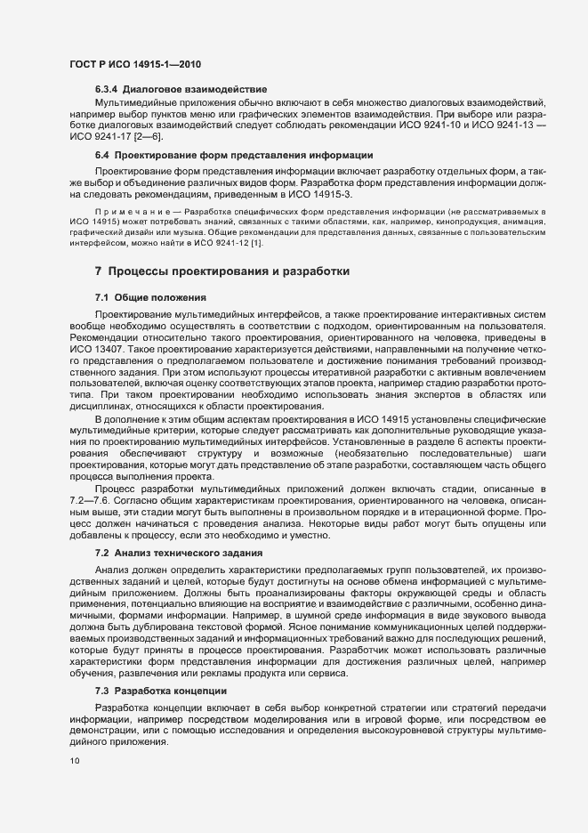 Страница 16 ГОСТ Р ИСО 14915-1-2010