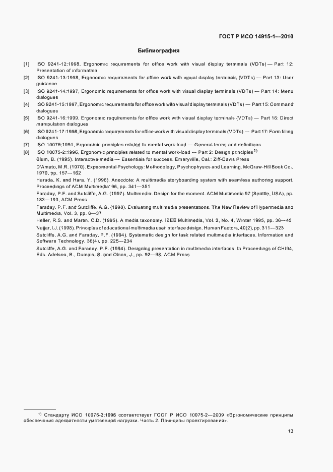 Страница 19 ГОСТ Р ИСО 14915-1-2010