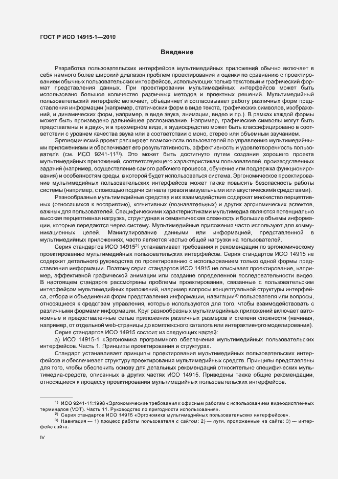 Страница 4 ГОСТ Р ИСО 14915-1-2010