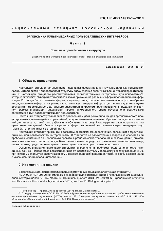 Страница 7 ГОСТ Р ИСО 14915-1-2010