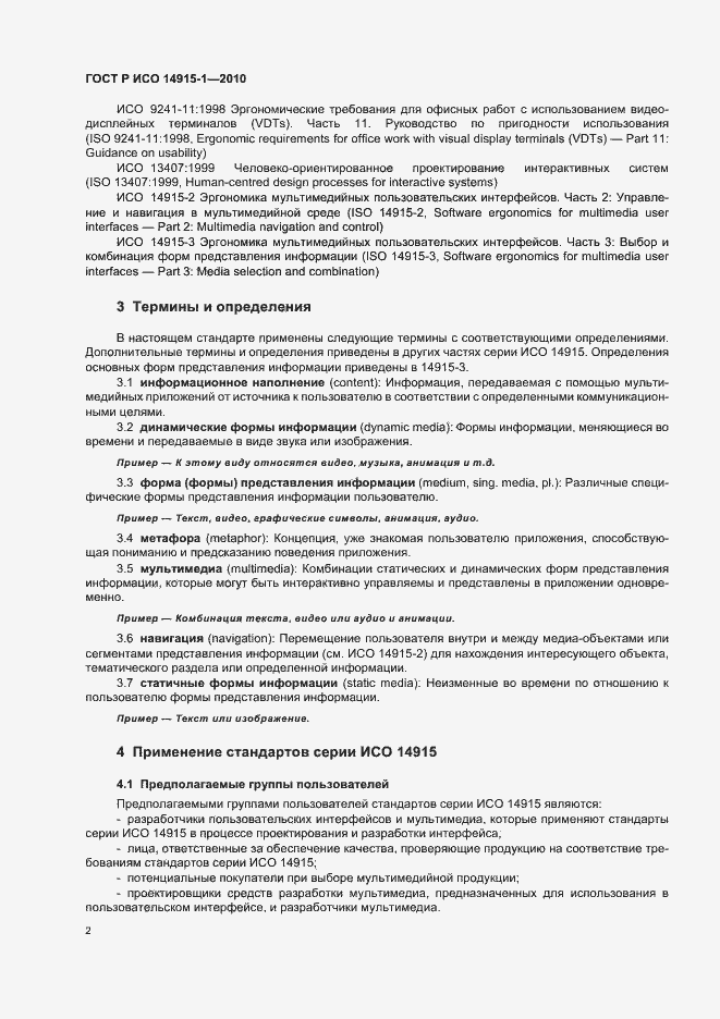 Страница 8 ГОСТ Р ИСО 14915-1-2010