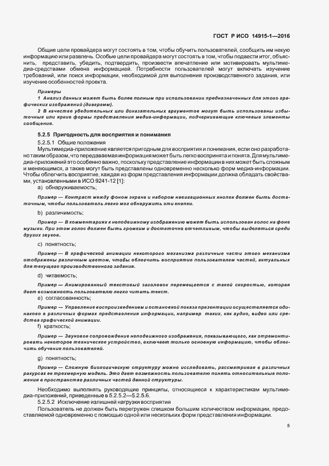 Страница 10 ГОСТ Р ИСО 14915-1-2016