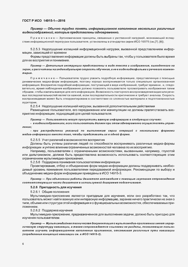 Страница 11 ГОСТ Р ИСО 14915-1-2016