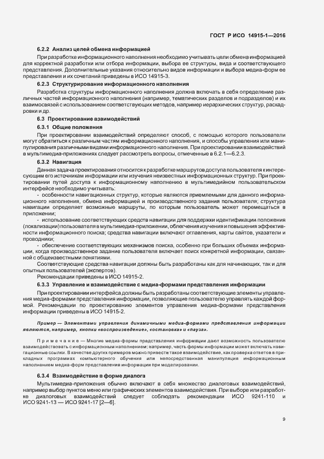 Страница 14 ГОСТ Р ИСО 14915-1-2016