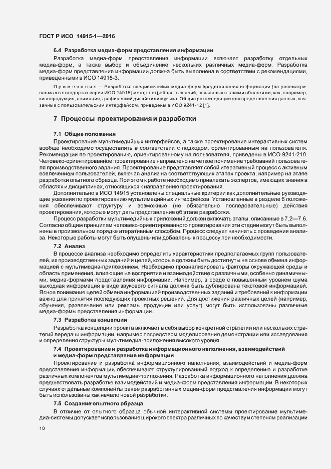 Страница 15 ГОСТ Р ИСО 14915-1-2016