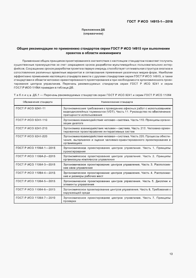 Страница 18 ГОСТ Р ИСО 14915-1-2016